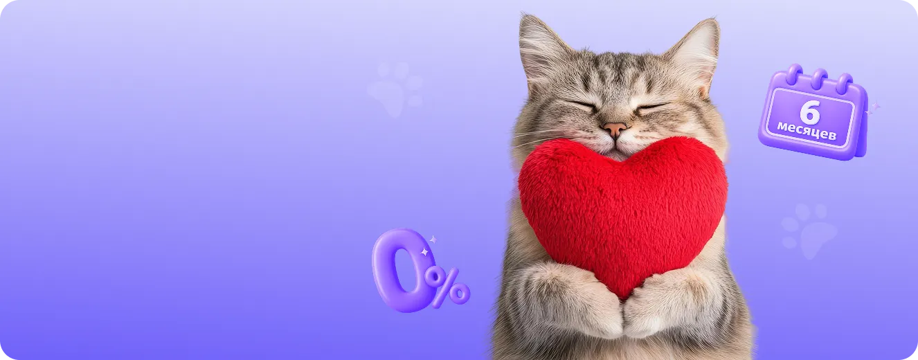 Беспроцентная рассрочка — забота о питомце без переплат!