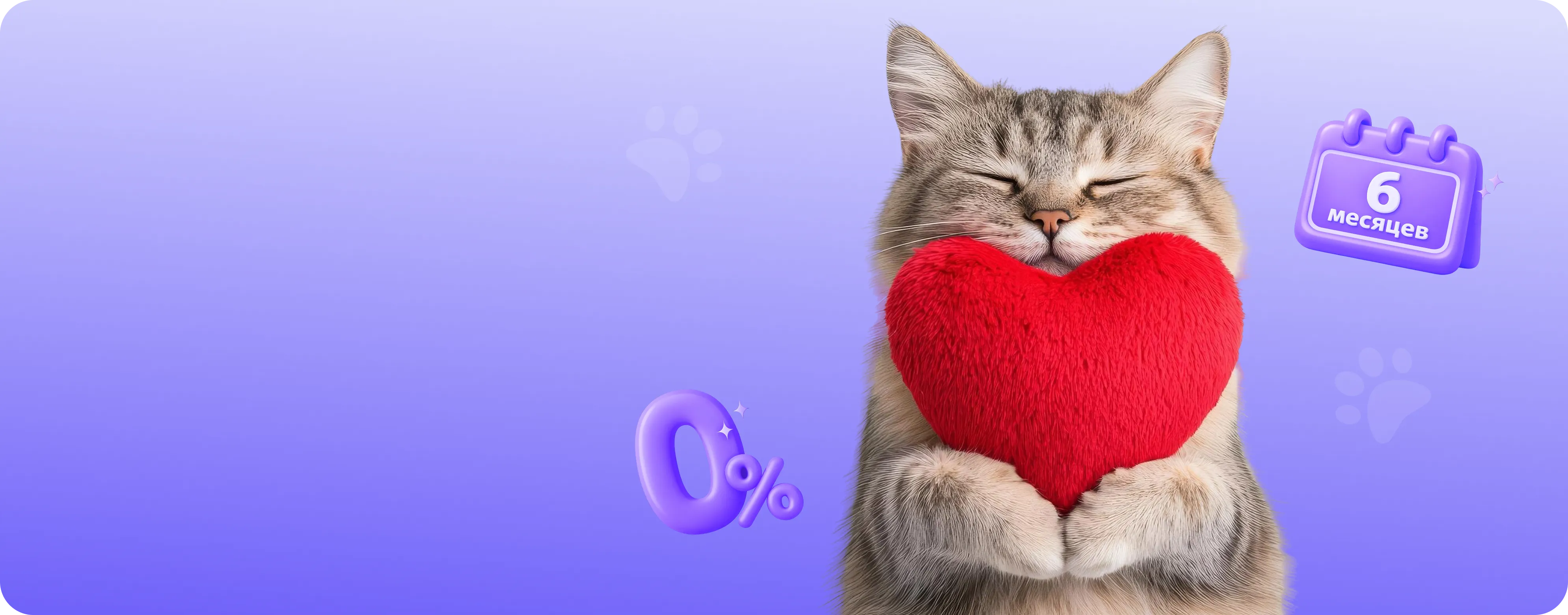 Беспроцентная рассрочка — забота о питомце без переплат!